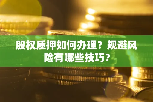 北京股权质押如何办理？规避风险有哪些技巧？