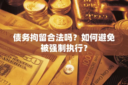 北京债务拘留合法吗？如何避免被强制执行？
