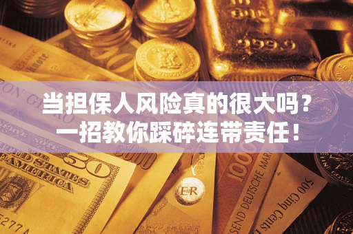 北京当担保人风险真的很大吗？一招教你踩碎连带责任！