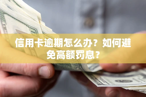北京信用卡逾期怎么办？如何避免高额罚息？