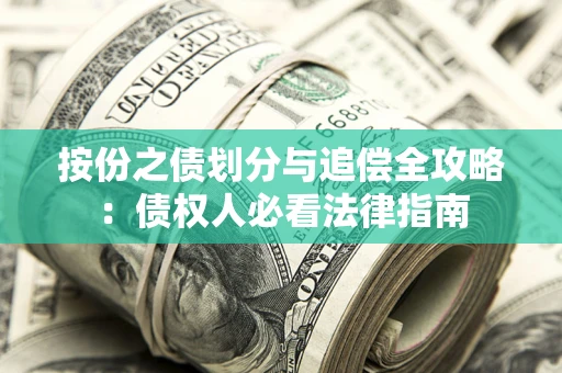 北京按份之债划分与追偿全攻略：债权人必看法律指南