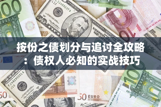 北京按份之债划分与追讨全攻略：债权人必知的实战技巧
