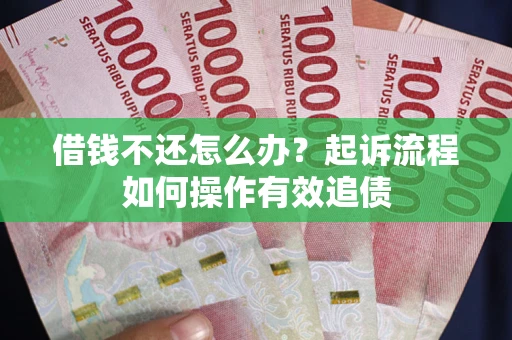 北京借钱不还怎么办？起诉流程如何操作有效追债