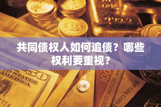 北京共同债权人如何追债？哪些权利要重视？