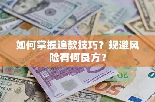 北京如何掌握追款技巧？规避风险有何良方？