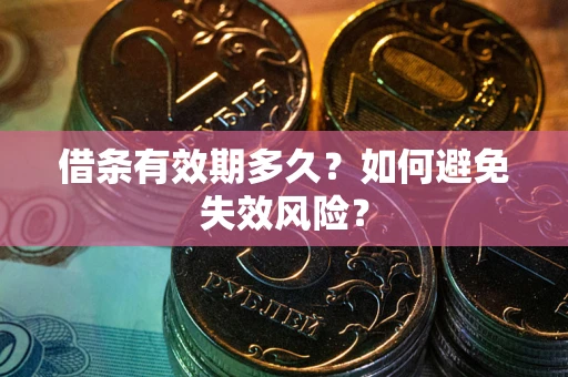 北京借条有效期多久？如何避免失效风险？