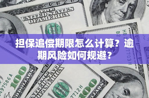 北京担保追偿期限怎么计算？逾期风险如何规避？
