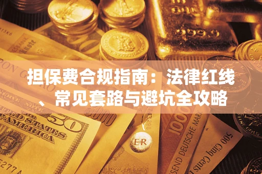 北京担保费合规指南：法律红线、常见套路与避坑全攻略