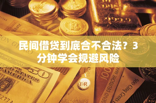 北京民间借贷到底合不合法？3分钟学会规避风险