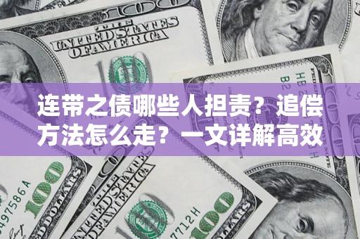 北京连带之债哪些人担责？追偿方法怎么走？一文详解高效维权流程