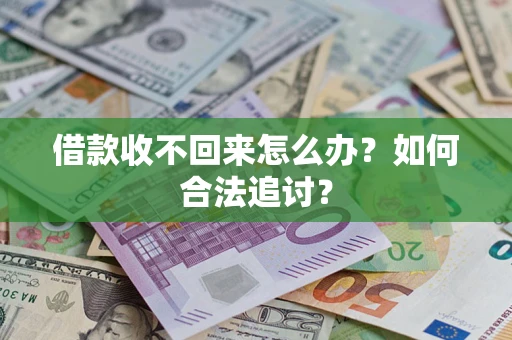 北京借款收不回来怎么办？如何合法追讨？