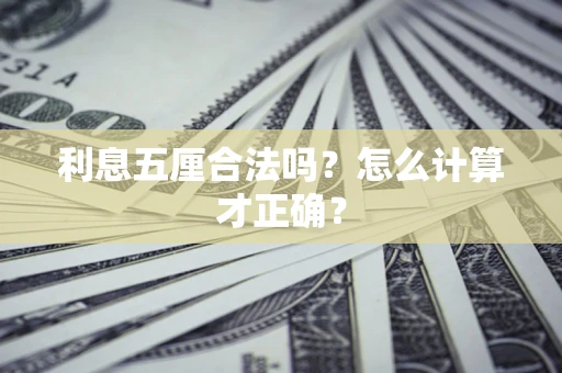 北京利息五厘合法吗？怎么计算才正确？
