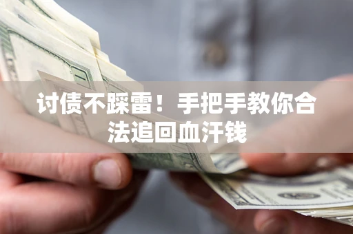 北京讨债不踩雷！手把手教你合法追回血汗钱