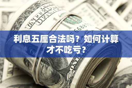 北京利息五厘合法吗？如何计算才不吃亏？