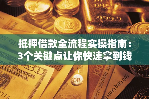 北京抵押借款全流程实操指南：3个关键点让你快速拿到钱