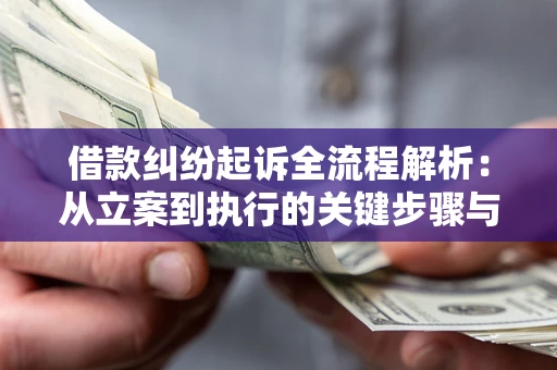 北京借款纠纷起诉全流程解析：从立案到执行的关键步骤与防败诉指南