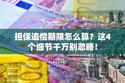 北京担保追偿期限怎么算?这4个细节千万别忽略! 北京担保追偿期限怎么算?这4个细节千万别忽略!