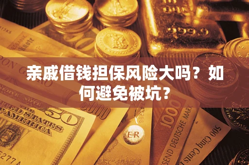 北京亲戚借钱担保风险大吗？如何避免被坑？