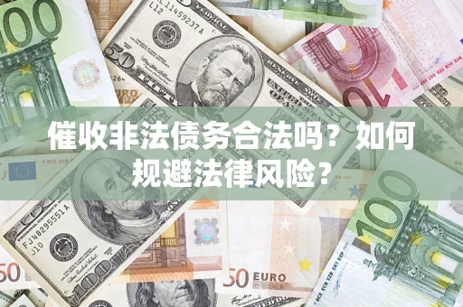 北京催收非法债务合法吗？如何规避法律风险？