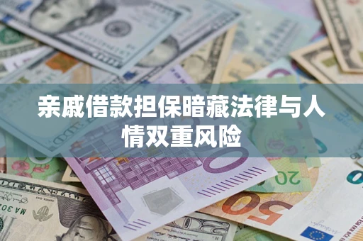 北京亲戚借款担保暗藏法律与人情双重风险