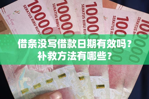 北京借条没写借款日期有效吗?补救方法有哪些? 北京借条没写借款日期有效吗?补救方法有哪些?