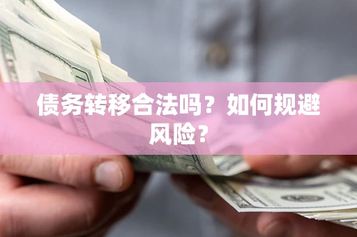北京债务转移合法吗？如何规避风险？