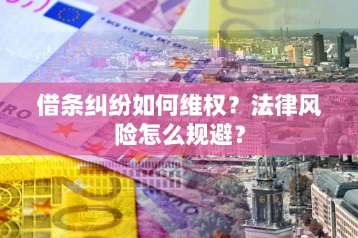 北京借条纠纷如何维权？法律风险怎么规避？