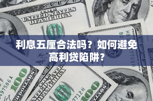 北京利息五厘合法吗？如何避免高利贷陷阱？