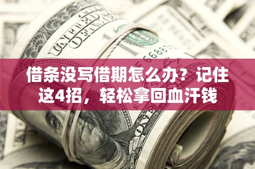 北京借条没写借期怎么办？记住这4招，轻松拿回血汗钱