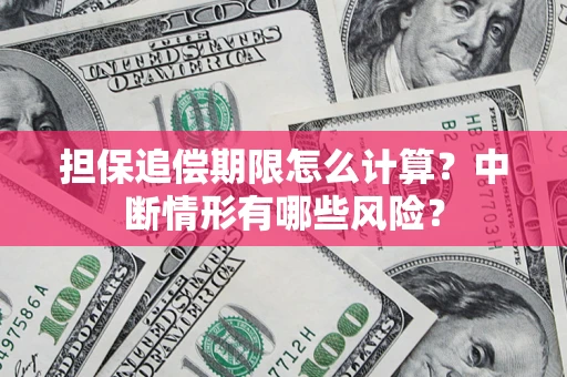 北京担保追偿期限怎么计算？中断情形有哪些风险？