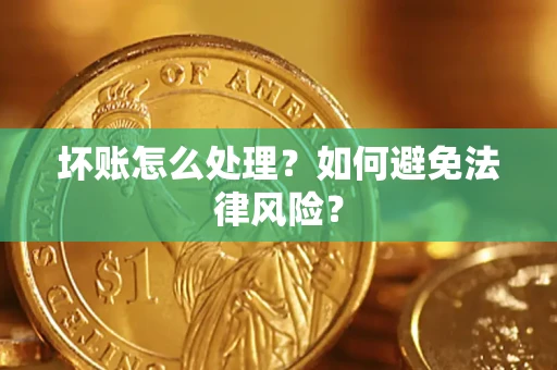 北京坏账怎么处理？如何避免法律风险？