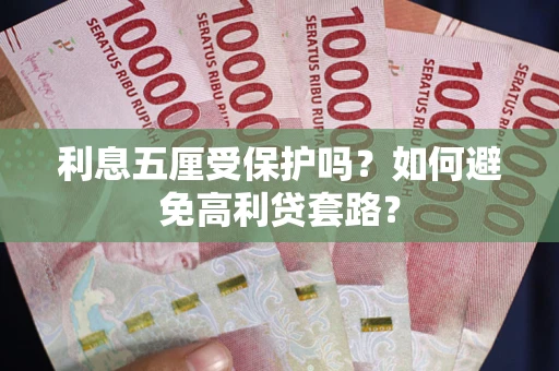 北京利息五厘受保护吗？如何避免高利贷套路？