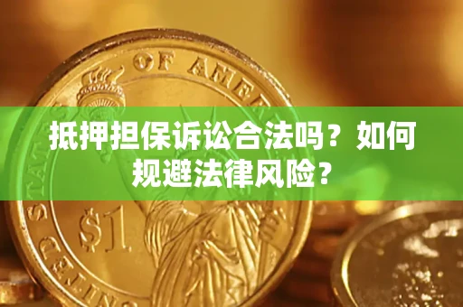 北京抵押担保诉讼合法吗？如何规避法律风险？