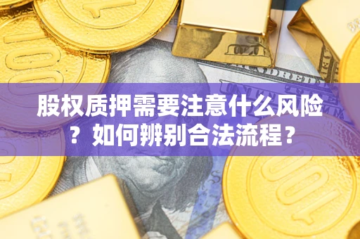 北京股权质押需要注意什么风险？如何辨别合法流程？