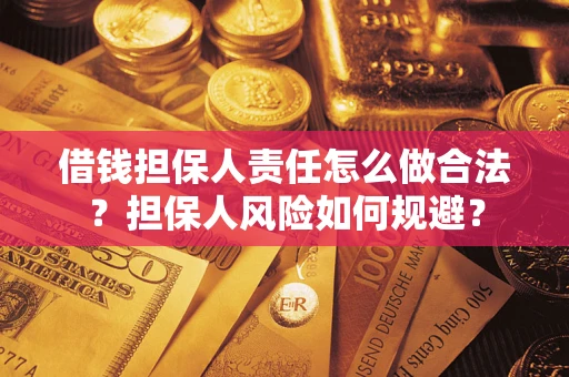 北京借钱担保人责任怎么做合法？担保人风险如何规避？