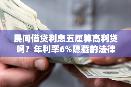 北京民间借贷利息五厘算高利贷吗？年利率6%隐藏的法律风险全解析