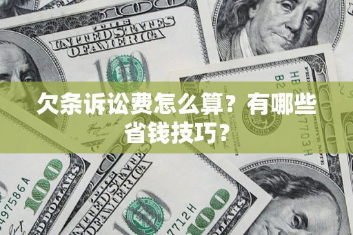 北京欠条诉讼费怎么算？有哪些省钱技巧？