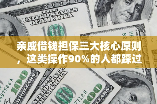 北京亲戚借钱担保三大核心原则，这类操作90%的人都踩过坑！附法院判决案例