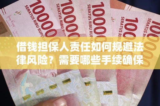 北京借钱担保人责任如何规避法律风险？需要哪些手续确保安全？