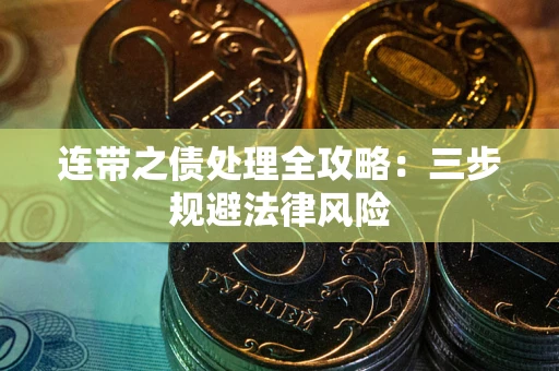 北京连带之债处理全攻略：三步规避法律风险