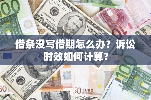 北京借条没写借期怎么办？诉讼时效如何计算？