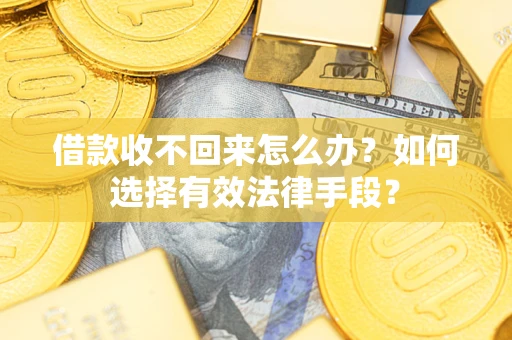 北京借款收不回来怎么办？如何选择有效法律手段？