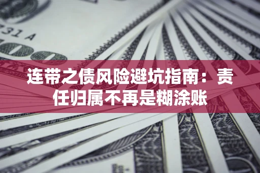 北京连带之债风险避坑指南：责任归属不再是糊涂账