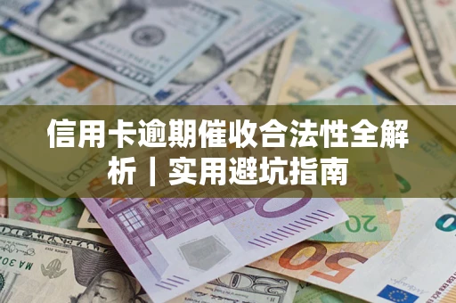 北京信用卡逾期催收合法性全解析｜实用避坑指南